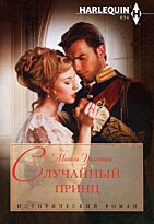 Уиллингем М.: Случайный принц