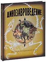 Динозавроведение. Поиски затерянного мира