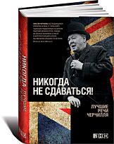 Черчилль У.: Никогда не сдаваться! Лучшие речи Черчилля