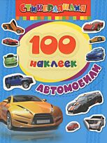 100 наклеек. Автомобили
