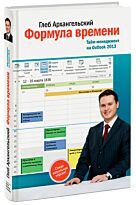 Архангельский Г.: Формула времени. Тайм-менеджмент на Outlook 2013