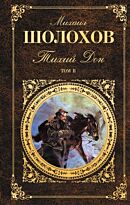 Шолохов М. А.: Тихий Дон. Том II (с иллюстрациями)