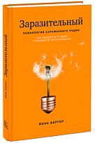 Бергер Й.: Заразительный. Психология сарафанного радио. Как продукты и идеи становятся популярными