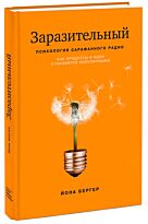 Бергер Йона: Заразительный. Психология сарафанного радио. Как продукты и идеи становятся популярными