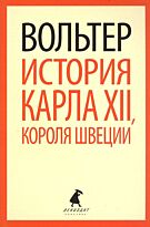 Вольтер: История Карла XII, короля Швеции