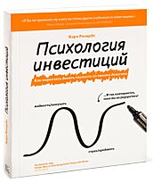 Ричардс К.: Психология инвестиций. Как перестать делать глупости со своими деньгами
