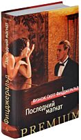 Фицджеральд Ф. С.: Последний магнат. Азбука Premium