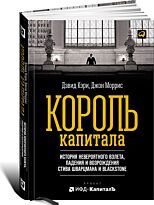 Кэри Дэвид, Моррис Дж.: Король капитала: История невероятного взлета, падения и возрождения Стива