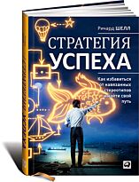 Шелл Р.: Стратегия успеха: Как избавиться от навязанных стереотипов и найти свой путь