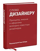 Бейдер С.: Слово дизайнеру. Принципы, мнения и афоризмы всемирно известных дизайнеров