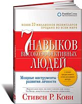 Кови С.:Семь навыков высокоэффективных людей. Мощные инструменты развития личности (суперобложка)