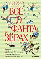 Носов Н. Н.: Всё о фантазёрах. ВСЁ О…