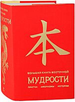Большая книга восточной мудрости. (красная)