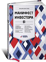 Бернстайн У.: Манифест инвестора: Готовимся к потрясениям, процветанию и ко всему остальному. Финансы и торговля