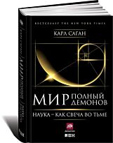 Саган К.: Мир, полный демонов: Наука - как свеча во тьме. Твердый переплет