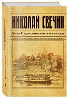 Свечин Н.: Дело Варнавинского маньяка. Исторический детективъ Николая Свечина и Валерия Введенского
