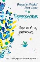 Чеповой В. В., Ясная А.: Перекресток (издание 6-е, дополненное)