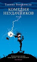 Бенаквиста Т.: Комедия неудачников