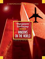 Бегбедер Ф.: Windows on the World