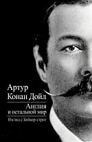 Дойл А. К.: Англия и остальной мир. Взгляд с Бейкер-стрит