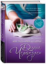Чемберлен Д.: Ребенок на заказ, или Признания акушерки