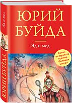 Буйда Ю.В.:Яд и мед