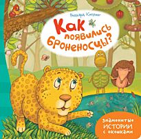 Киплинг Р. Д.: ЗИсО.Как появились броненосцы?