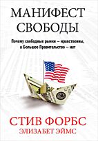 Форбс С., Эймс Э.: Манифест свободы