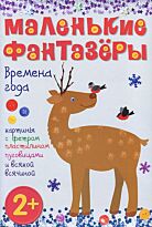 Екатерина Пирожкова: Маленькие фантазеры. Времена года