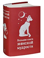 Большая книга женской мудрости