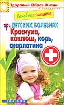 Лечебное питание при детских болезнях. Краснуха, коклюш, корь, скарлатина