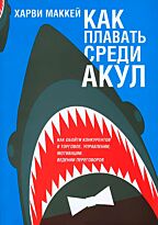 Маккей Х.: Как плавать среди акул