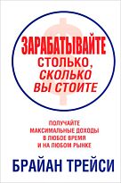 Трейси Б.: Зарабатывайте столько, сколько вы стоите