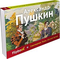 Пушкин А. С.: Стихотворения. Поэмы. Евгений Онегин