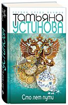 Устинова Т. В.: Сто лет пути
