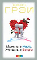 Грэй Д.: Мужчины с Марса, женщины с Венеры