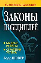 Шефер Б.: Законы победителей