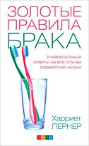 Лернер Х.: Золотые правила брака: Универсальные советы на все случаи жизни