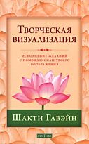 Гавэйн Ш.: Творческая визуализация: Исполнение желаний с помощью силы твоего воображения