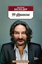 Бегбедер Ф.: 99 франков