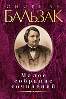 Бальзак О. де: Малое собрание сочинений