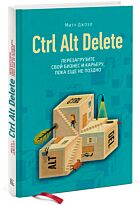 Джоэл М.: Ctrl Alt Delete. Перезагрузите свой бизнес и карьеру, пока еще не поздно
