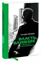 Пфеффер Д.: Власть, влияние и политика в организациях