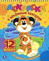 Раскраска с объёмным контуром. По дороге с облаками. формат 210х260мм, 24стр.