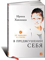 Хакамада И.: В предвкушении себя: От имиджа к стилю