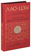 Лао-цзы: Книга об истине и силе: В переводе и с комментариями Б. Виногродского