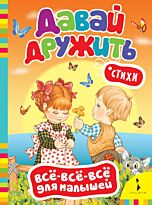 Давай дружить! Стихи (Всё-всё-всё)