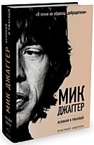 Андерсен К.: Мик Джаггер. Великий и ужасный