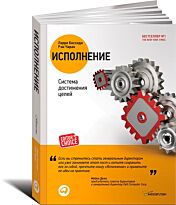 Боссиди Л., Чаран Р.: Исполнение: Система достижения целей