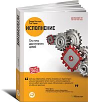 Боссиди Л., Чаран Р.: Исполнение: Система достижения целей. Руководителю